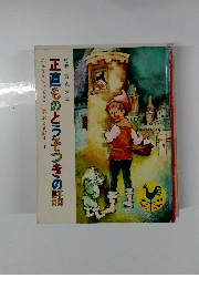 正直ものとうそつきの話