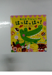 わにの ワニンバ はっはっはっ！ 