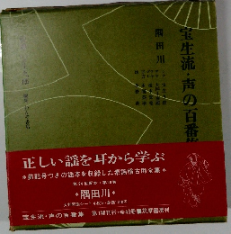 宝生流・声の百番