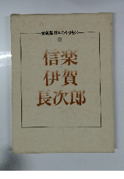 愛蔵版 日本のやきもの　3　信楽　伊賀　長次郎