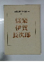 愛蔵版 日本のやきもの　3　信楽　伊賀　長次郎