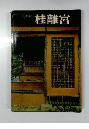 桂離宮