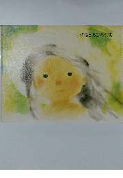 いわさきちひろ全集　１９７２年