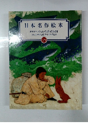 日本名作絵本　15