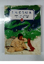 日本名作絵本　15