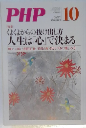 月刊PHP 2014年10月号
人生は「心」で決まる