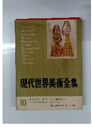 現代世界美術全集10