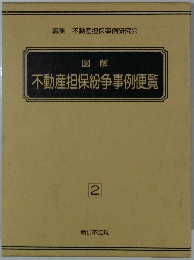図解不動産担保紛争事例便覧　2