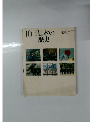 日本の歴史　10