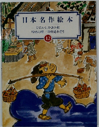 日本名作絵本  12