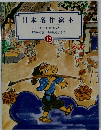 日本名作絵本  12