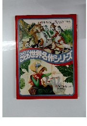 ファブリこども世界名作シリーズ　8