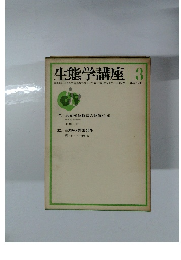 生態学講座 3
