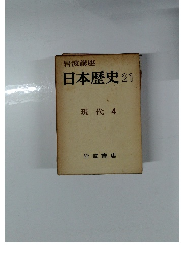 日本歴史　21　現代 4