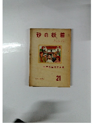 砂の妖精　世界児童文学全集　21