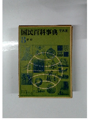 国民百科事典8 索引