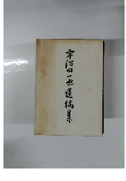 宇治田一也遺稿集