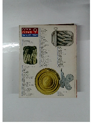 COOK 料理全集 9　かんづめ料理と冷凍食品