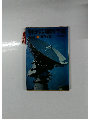 朝日少年少女理科年鑑　1971