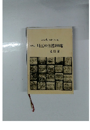 埼玉の自然100選　普及版