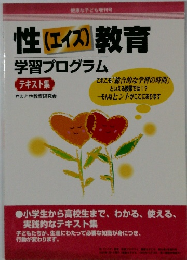 性(エイズ)教育学習プログラム　テキスト集