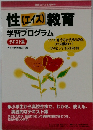 性(エイズ)教育学習プログラム　テキスト集