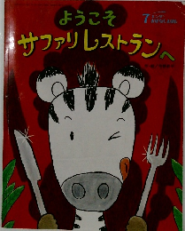 ようこそ　サファリレストランンへ　　７