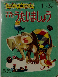 ママとうたいましょう