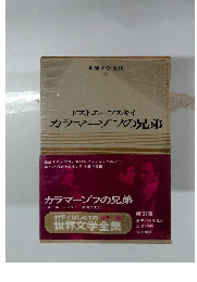 世界文学全集 18　ドストエフスキイカラマーゾフの兄弟