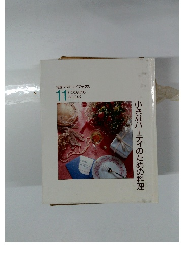 小さなパーティのための料理　11