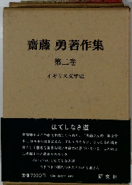 齋藤　勇著作集　第二巻　イギリス文学史