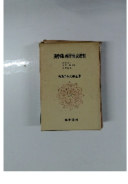 古典日本文学全集21　実朝集西行集良寛集