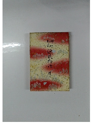 源氏物語 巻三 奥付 潤一郎新々訳