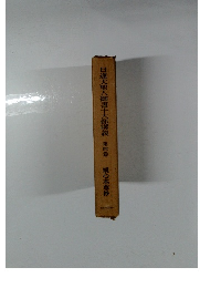 日蓮大聖人御書十大部講義　第四巻　観心本尊抄