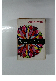 児童世界文学全集　　宝島　ジャングル・ブック キップリング