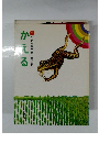 かえる 小さな科学者