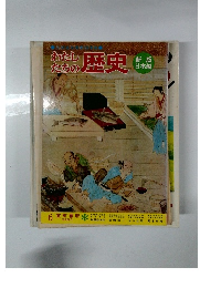 わたしたちの歴史　6