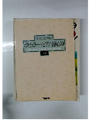 やさしくひけるポピュラー・ピアノ名曲100　上巻