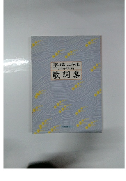 美しき歌 こころの歌 新・抒情歌ベスト選集 　歌詞集