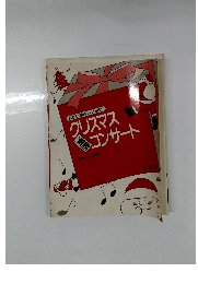 おかあさんもいっしょに!クリスマスコンサート