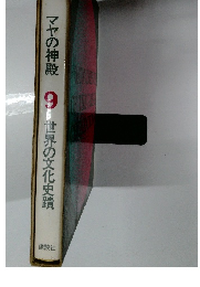 マヤの神殿　9　世界の文化史蹟