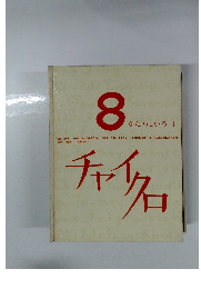 チャイクロ　8