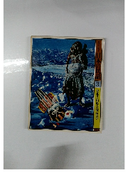 グラフィックカラー 日本の民話 (3) 東北Ⅱ〈山形・宮城・福島〉