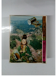 日本の民話　10　近畿2〈奈良・和歌山・大阪>