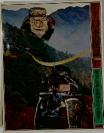 日本の民話　17