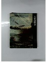 日本歴史シリーズ 21　太平洋戦争