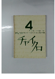 チャイクロ　４