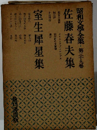 昭和文学全集　39