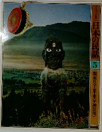 日本の民話 5 関東日千葉・東京・神奈川