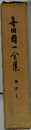 毎田周一全集　補遺　1　